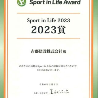 「第3回Sport in Lifeアワード」において「Sport in Life 2023 賞」を受賞しました