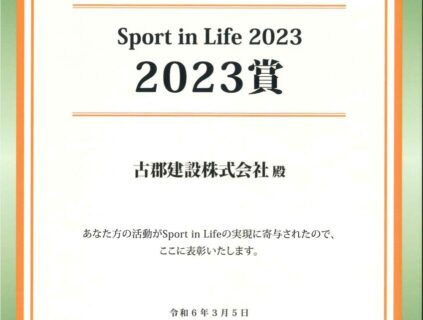 「第3回Sport in Lifeアワード」において「Sport in Life 2023 賞」を受賞しました