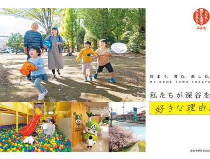 「地域の暮らしやすさ」協働PRについて