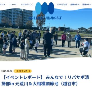 弊社がサポートした埼玉県「リバーサポーターズ」イベントの様子が掲載されました