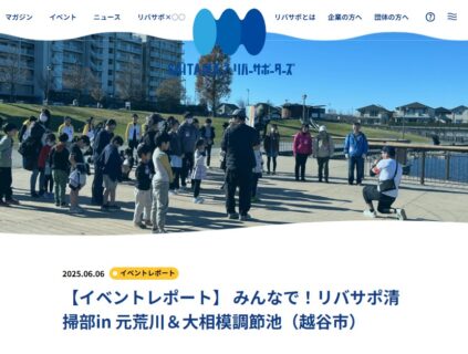 弊社がサポートした埼玉県「リバーサポーターズ」イベントの様子が掲載されました