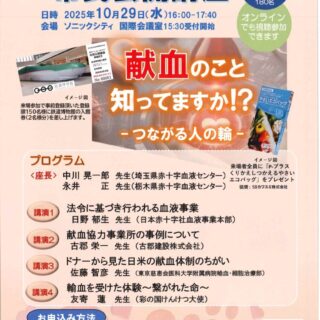 第49回『日本血液事業学会総会』　市民公開講座に社長の古郡栄一が登壇します