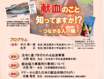 第49回『日本血液事業学会総会』　市民公開講座に社長の古郡栄一が登壇します