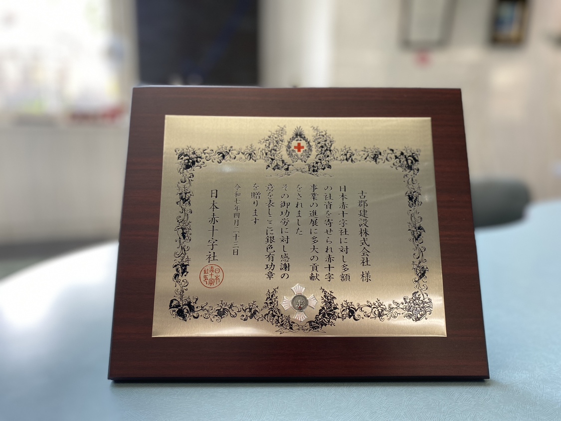 日本赤十字社様より銀色有功章を拝受しました - 古郡建設株式会社