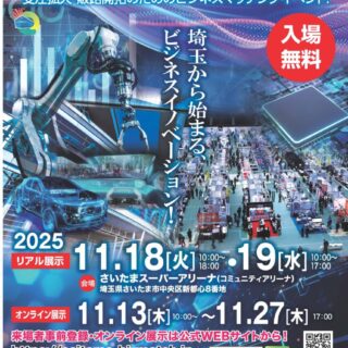 「令和7年度 彩の国ビジネスアリーナ」に出展します