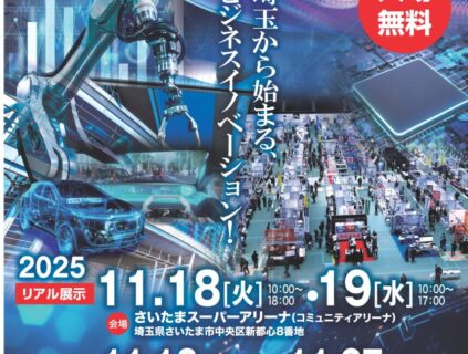 「令和7年度 彩の国ビジネスアリーナ」に出展します