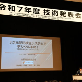埼玉県建設業協会主催「令和7年度技術発表会」