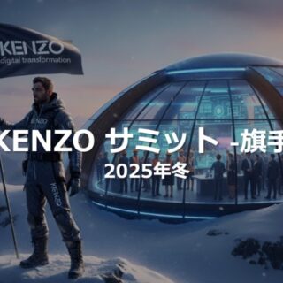 KENZOサミット – 旗手 – 2025冬–  に弊社スタッフが登壇します