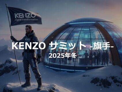 KENZOサミット – 旗手 – 2025冬–  に弊社スタッフが登壇します