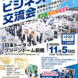 第20回 東和新生会「ビジネス交流会」出展のお知らせ