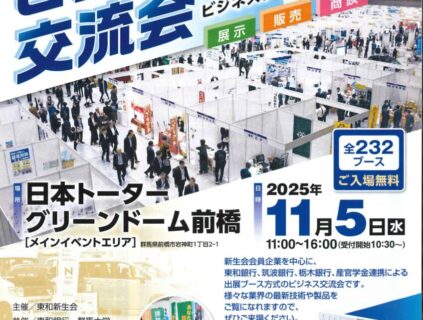 第20回 東和新生会「ビジネス交流会」出展のお知らせ