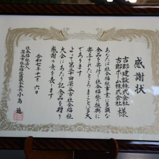 深谷市社会福祉協議会様より感謝状をいただきました