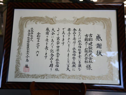 深谷市社会福祉協議会様より感謝状をいただきました