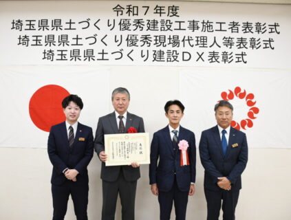 令和7年度埼玉県県土づくり優秀建設工事施工者表彰を受賞しました