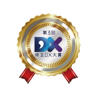 第３回埼玉ＤＸ大賞『インフラDX特別賞』に選出されました
