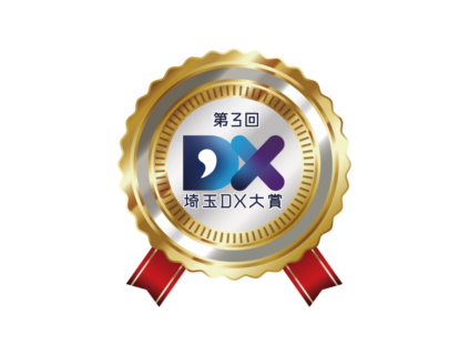 第３回埼玉ＤＸ大賞『インフラDX特別賞』に選出されました