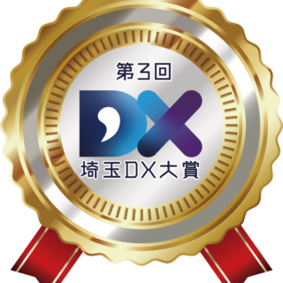 第３回埼玉ＤＸ大賞『インフラDX特別賞』に選出されました