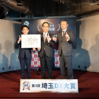 第３回埼玉ＤＸ大賞表彰式