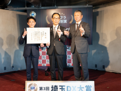 第３回埼玉ＤＸ大賞表彰式
