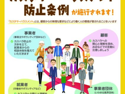 埼玉県カスタマーハラスメント防止に関するご案内
