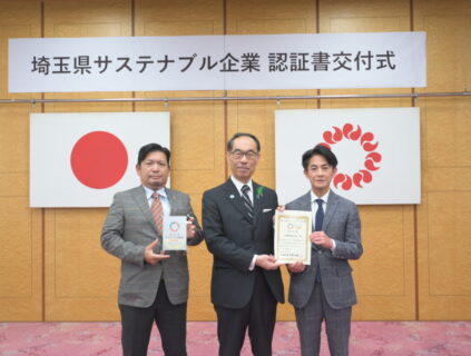 「埼玉県サステナブル企業認証制度」の認証書交付式が行われました
