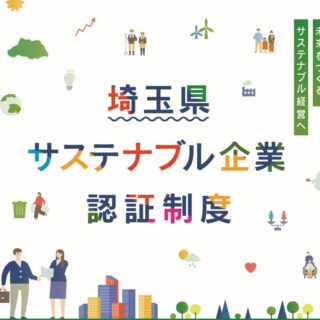 埼玉県サステナブル企業に認証されました
