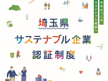 埼玉県サステナブル企業に認証されました