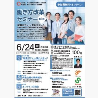 埼玉県の「働き方改革セミナー」に登壇します
