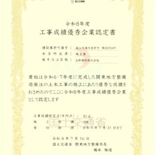 令和7年度 国土交通省 関東地方整備局 優良工事等表彰式について