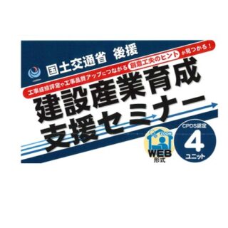 国交省後援「建設産業育成支援セミナー」に弊社スタッフが登壇します