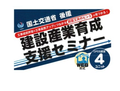 国交省後援「建設産業育成支援セミナー」に弊社スタッフが登壇します