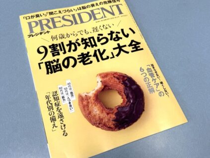 PRESIDENT 2026年10月2日号（9月11日発売号）に掲載されました