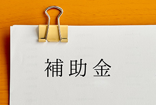 介護施設の建設を対象とした補助金